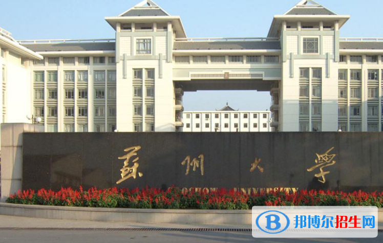 苏州市好的大学有哪些？（苏州市高校2023最新排名）
