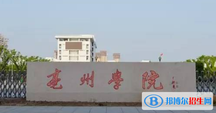 毫州市好的大学有哪些？（毫州市高校2023最新排名）