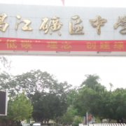 昌江县矿区中学