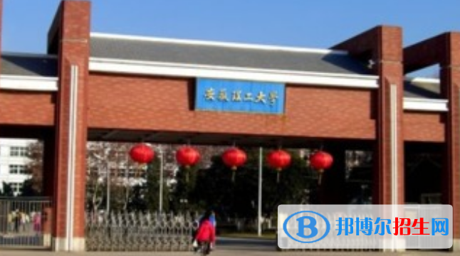 淮南市好的大学有哪些？（淮南市高校2023最新排名）