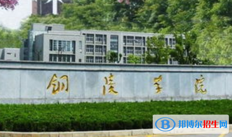 铜陵市好的大学有哪些？（铜陵市高校2023最新排名）