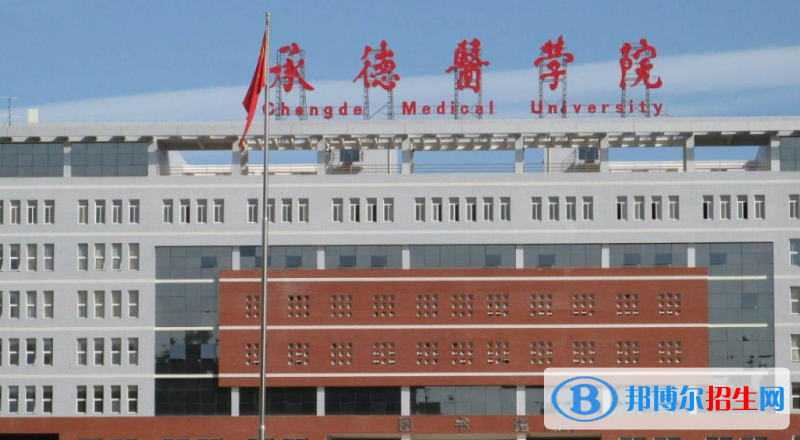 承德市好的大学有哪些？（承德市高校2023最新排名）