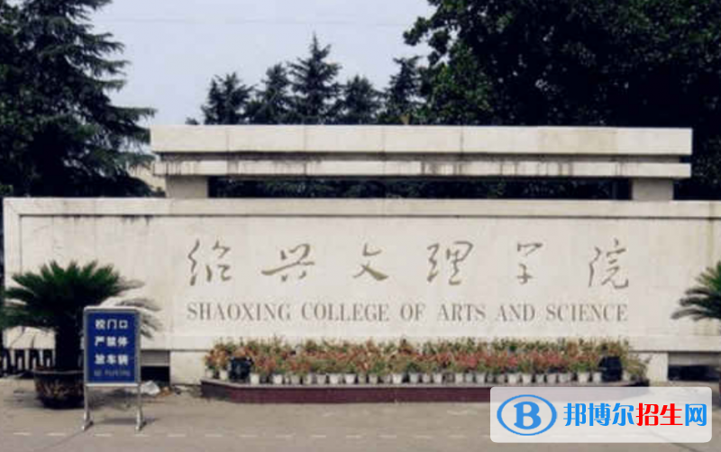 绍兴市好的大学有哪些？（绍兴市高校2023最新排名）