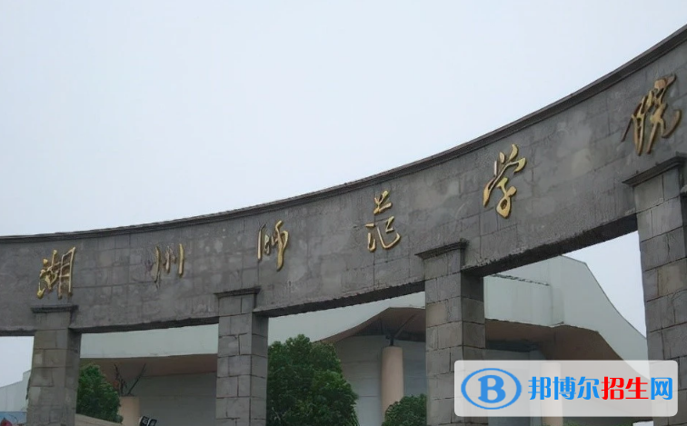 湖州市好的大学有哪些？（湖州市高校2023最新排名）