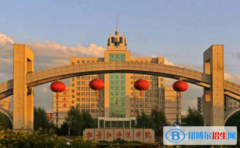 牡丹江市好的大学有哪些？（牡丹江市高校2023最新排名）