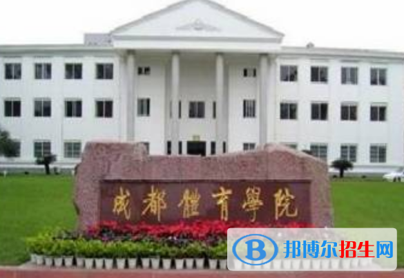 成都体育学院最新全国排名第362（2023参考）