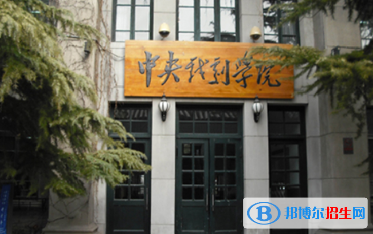 中央戏剧学院最新全国排名第264（2023参考）