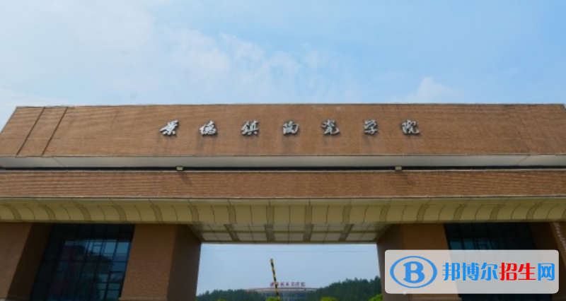 景德镇陶瓷大学最新全国排名第302（2023参考）