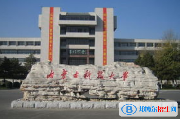 内蒙古科技大学最新全国排名第300（2023参考）