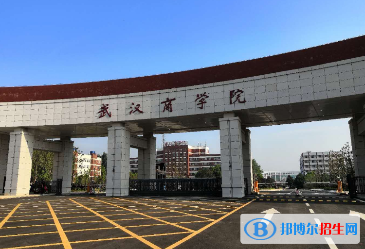 武汉商学院最新全国排名第774（2023参考）