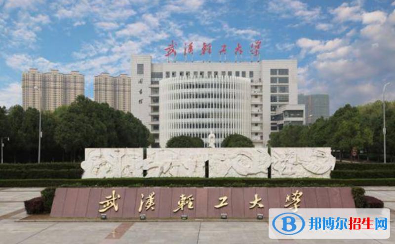 武汉轻工大学最新全国排名第298（2023参考）