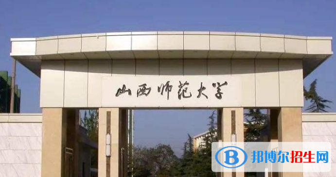 山西师范大学最新全国排名第305（2023参考）