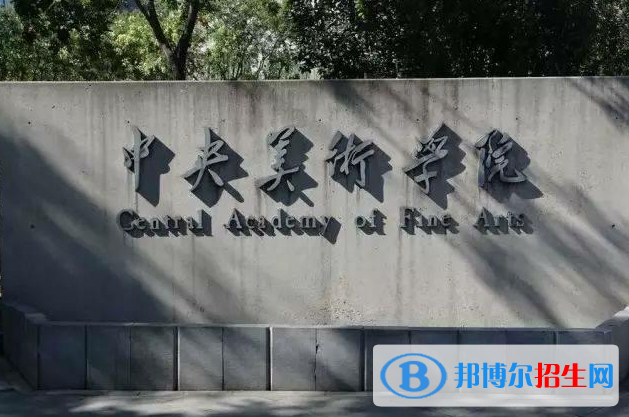 中国十大美术学院最新排名