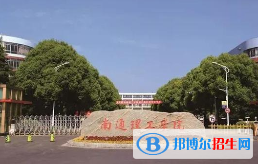 南通理工学院最新全国排名第938（2023参考）