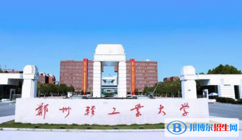 郑州轻工业大学最新全国排名第292（2023参考）