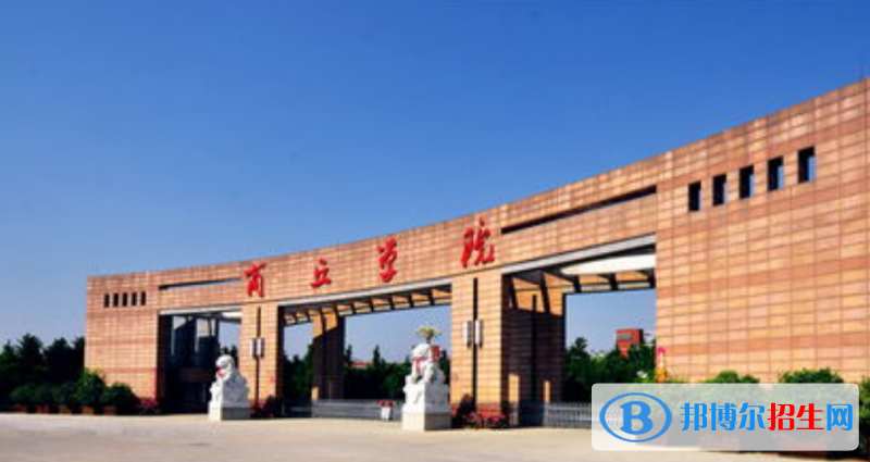商丘学院最新全国排名第831（2023参考）