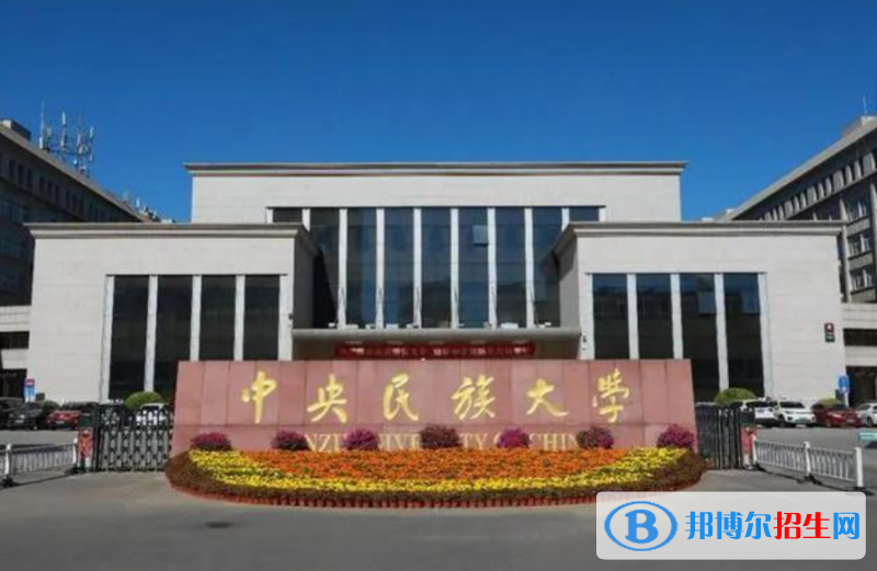 中央民族大学最新全国排名第124（2023参考）