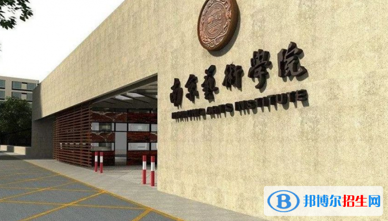 南京艺术学院最新全国排名第212（2023参考）