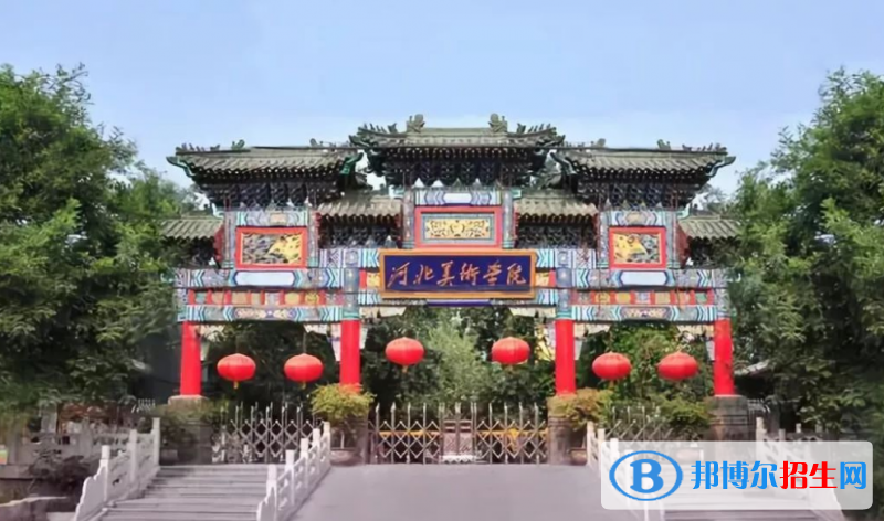 河北美术学院最新全国排名第773（2023参考）