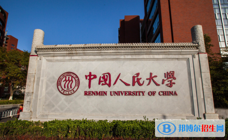 中国人民大学最新全国排名第14（2023参考）