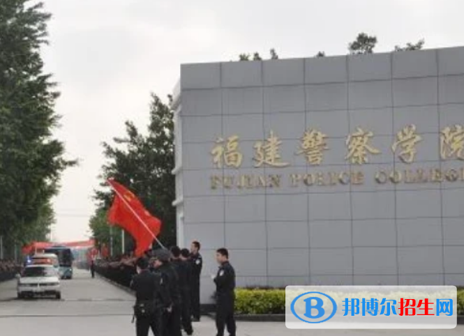 福建警察学院最新全国排名第814（2023参考）