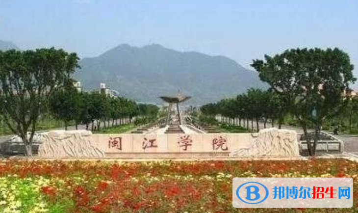 闽江学院最新全国排名第472（2023参考）