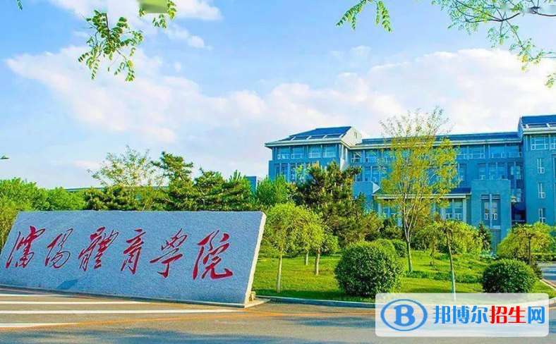 沈阳体育学院最新全国排名第526（2023参考）