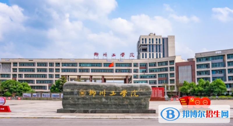柳州工学院最新全国排名第988（2023参考）