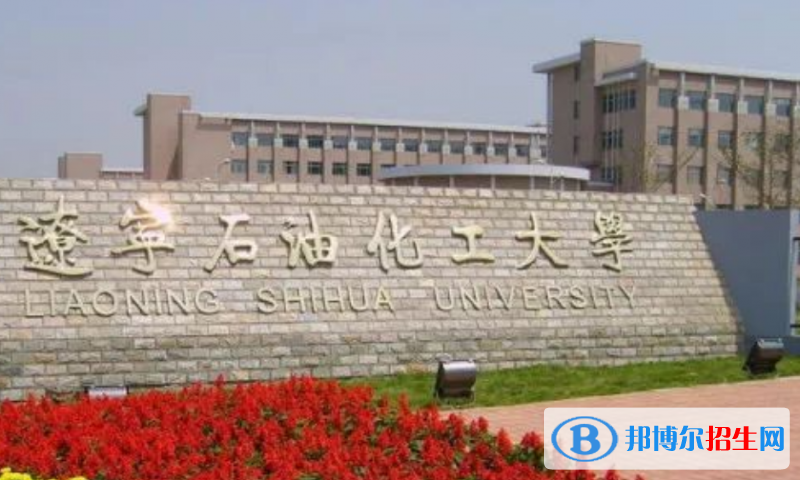 辽宁石油化工大学最新全国排名第320（2023参考）