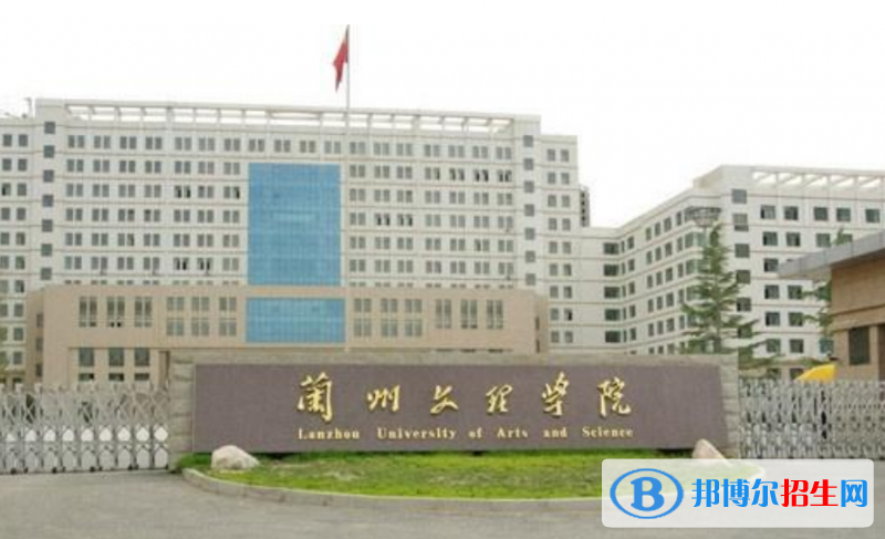 兰州文理学院最新全国排名第766（2023参考）