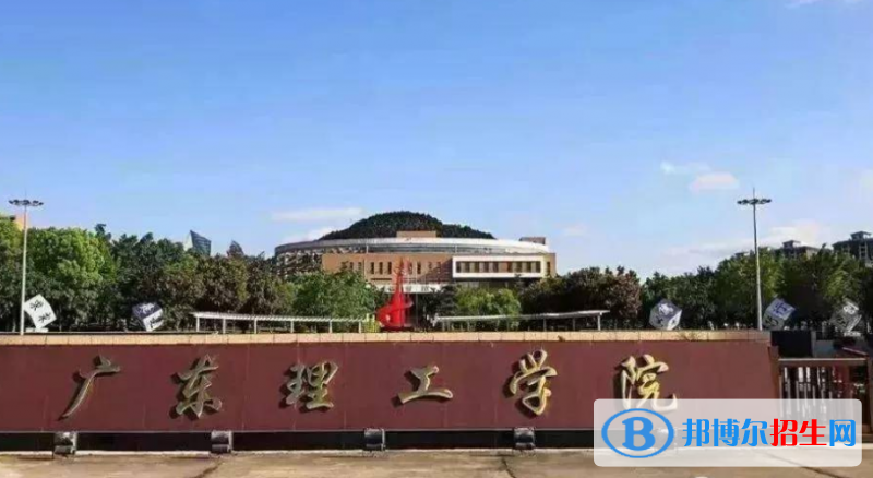 广东理工学院是几本？是985和211吗？