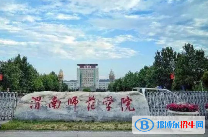 渭南师范学院是几本？是985和211吗？