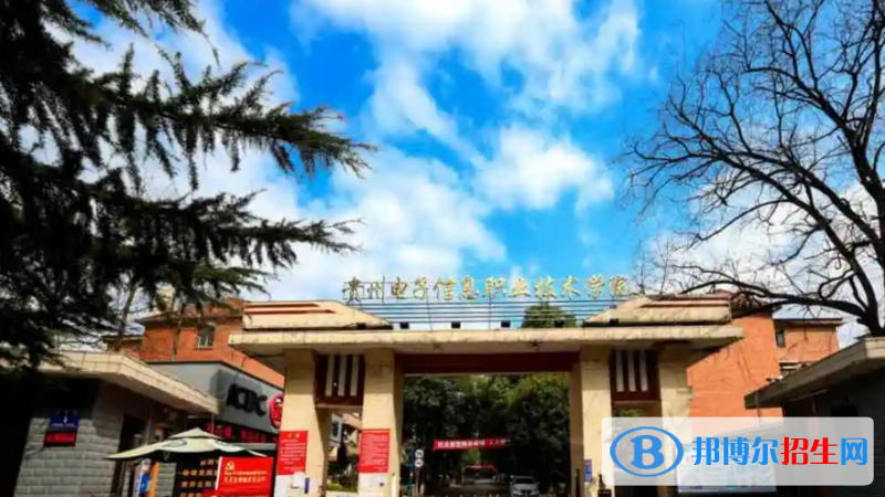 贵州十大专科学校排名
