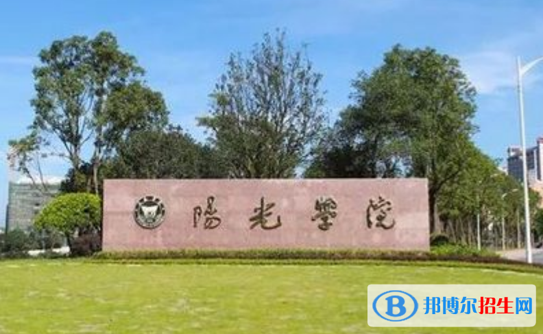 阳光学院是几本？是985和211吗？