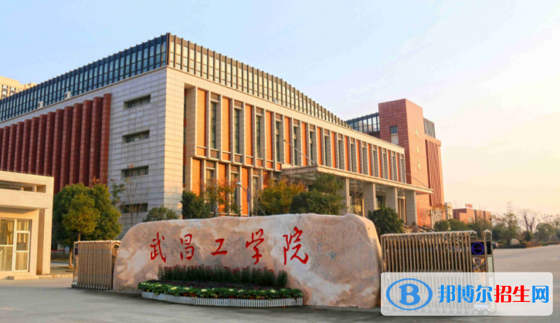 武昌工学院是几本？是985和211吗？