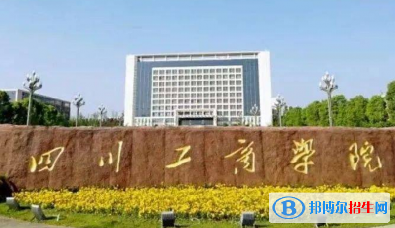 四川工商学院是几本？是985和211吗？