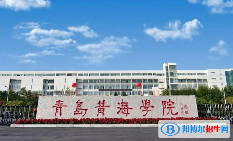 青岛黄海学院是几本？是985和211吗？