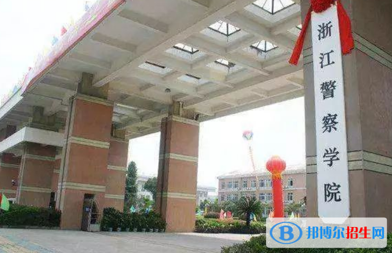 浙江警察学院是几本？是985和211吗？