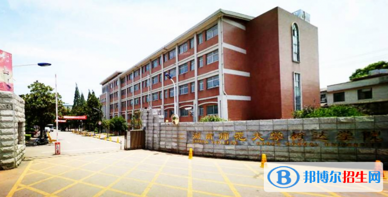 湖南师范大学树达学院是几本？是985和211吗？
