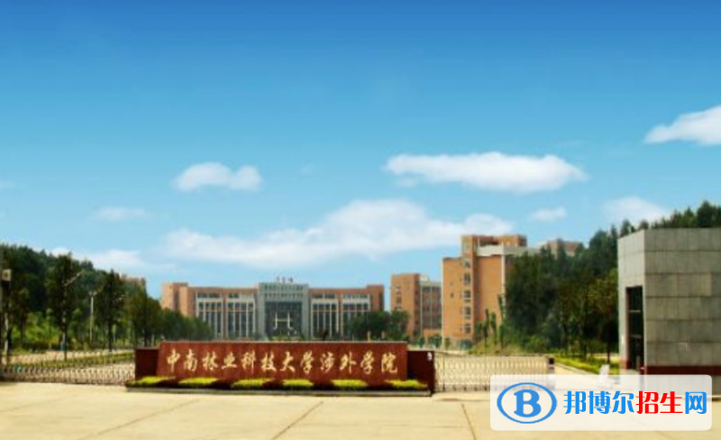 中南林业科技大学涉外学院是几本？是985和211吗？
