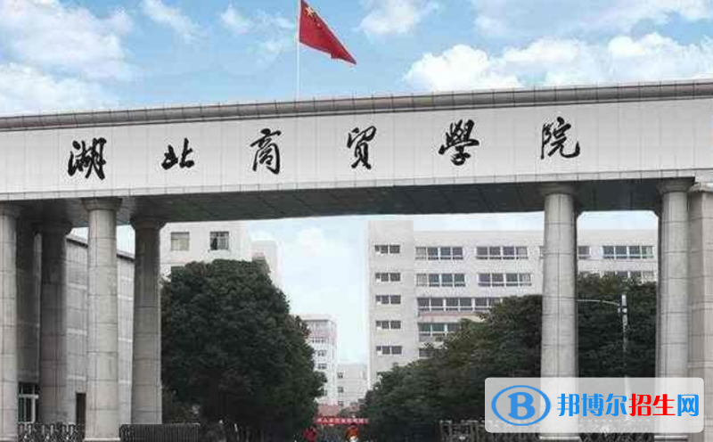 湖北商贸学院是几本？是985和211吗？