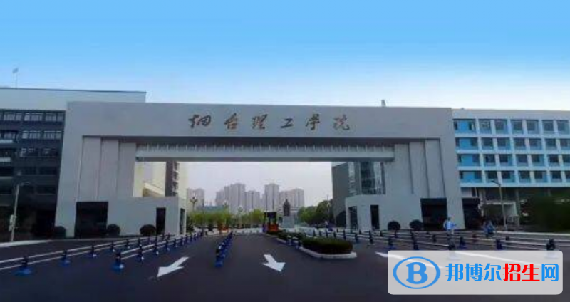 烟台理工学院是几本？是985和211吗？