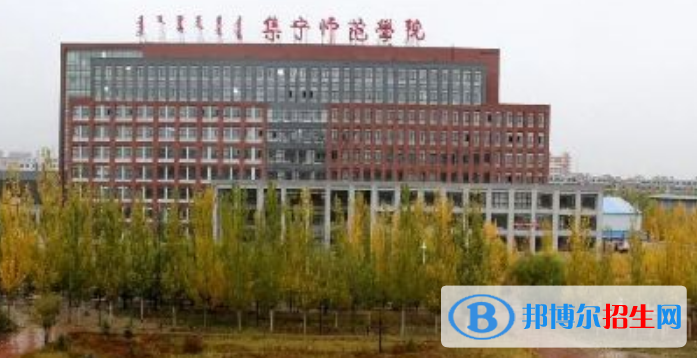 集宁师范学院是几本？是985和211吗？