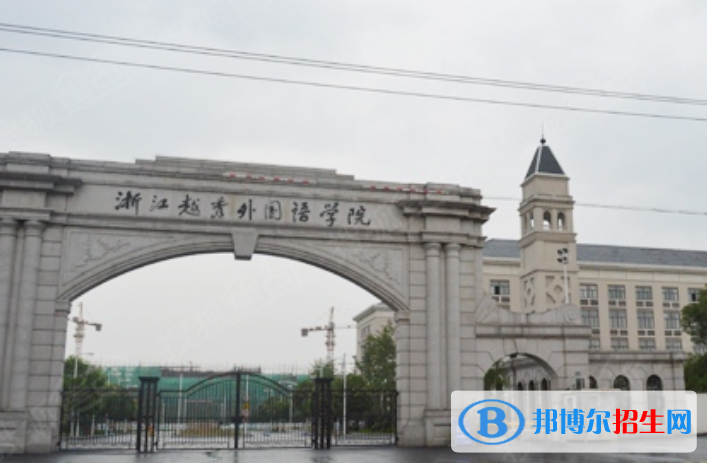 浙江越秀外国语学院是几本？是985和211吗？