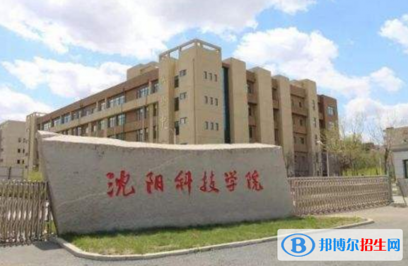 沈阳科技学院是几本？是985和211吗？