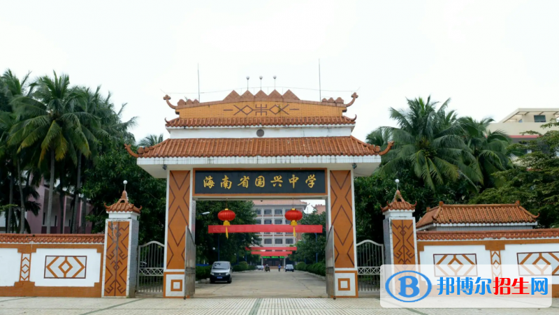 海南省国兴中学2023年排名