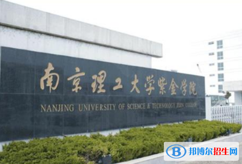 南京理工大学紫金学院是几本？是985和211吗？