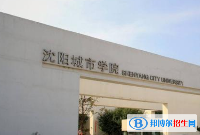 沈阳城市学院是几本？是985和211吗？