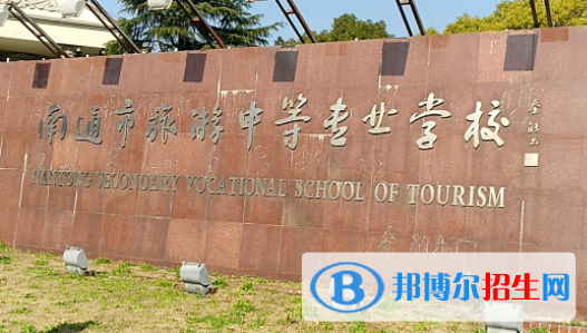 南通市旅游中等专业学校2023年招生简章