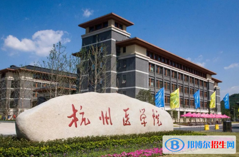 杭州医学院是几本？是985和211吗？